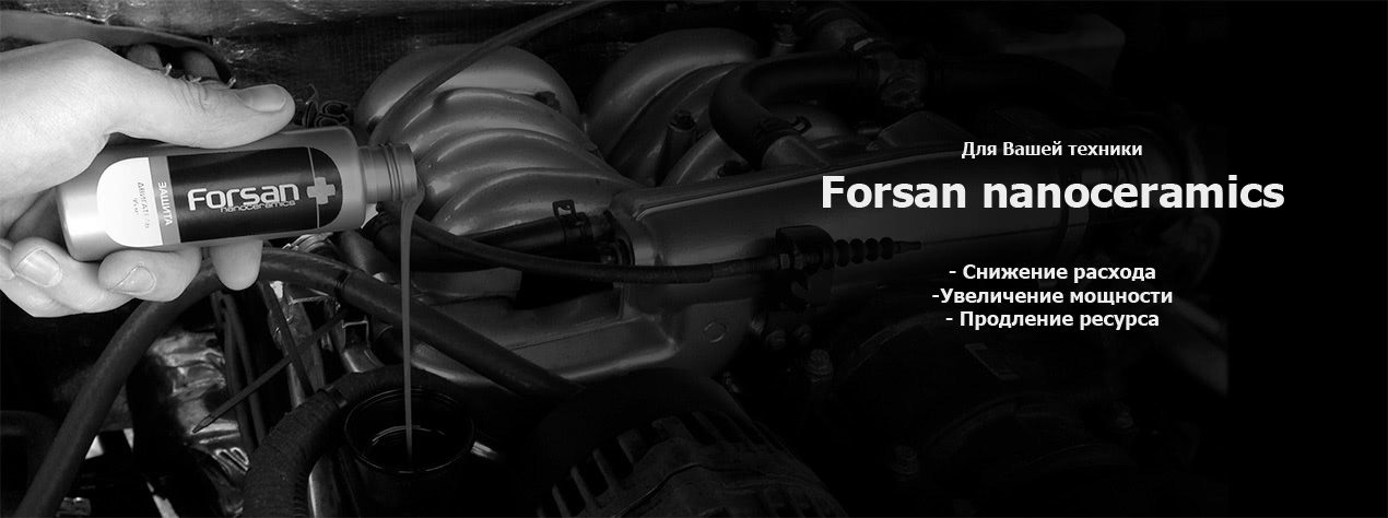 Forsan - официальный сайт продаж. Присадка в масло Форсан