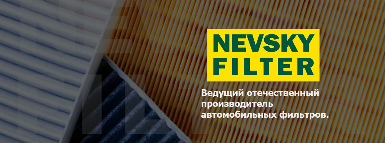 Невский Фильтр